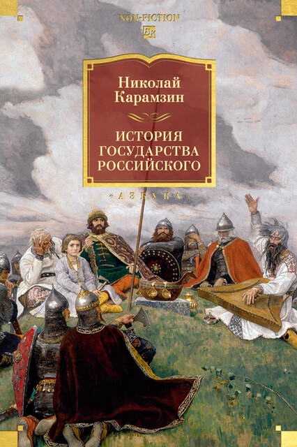 История государства Российского