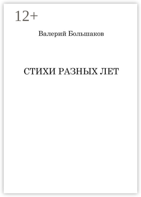 Стихи разных лет