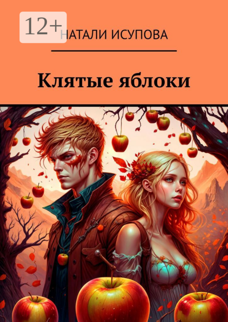 Клятые яблоки