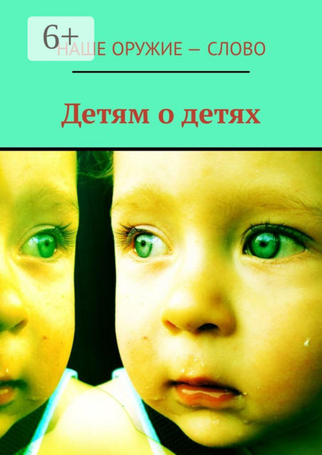 Детям о детях