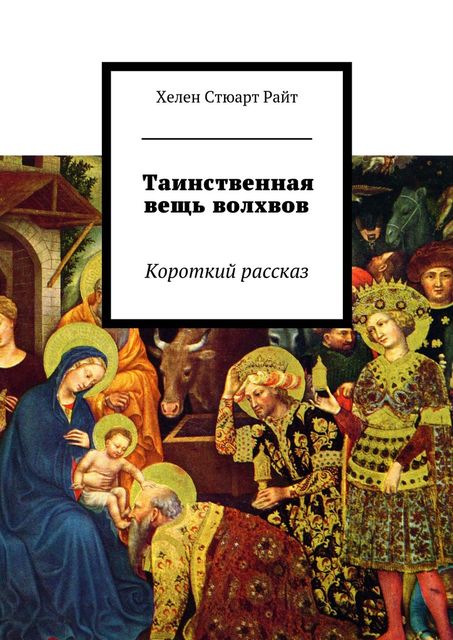 Таинственная вещь волхвов, Райт Хелен Стюарт