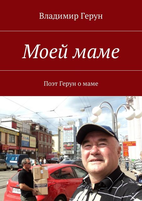 Моей маме
