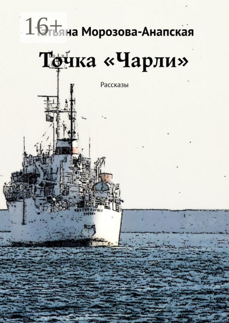 Точка «Чарли», Татьяна Морозова-Анапская