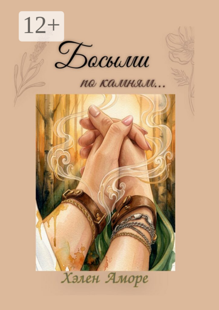 Босыми по камням…