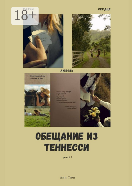 Обещание из Теннесси. Part 1
