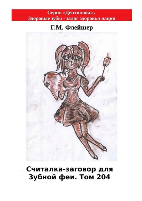 Считалка-заговор для Зубной феи. Том 204. Серия «Дентилюкс». Здоровые зубы – залог здоровья нации