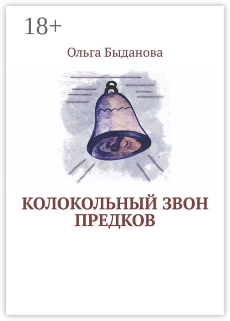 Колокольный звон предков, Ольга Быданова