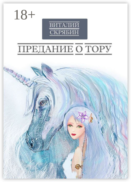 Предание о Тору, Виталий Скрябин