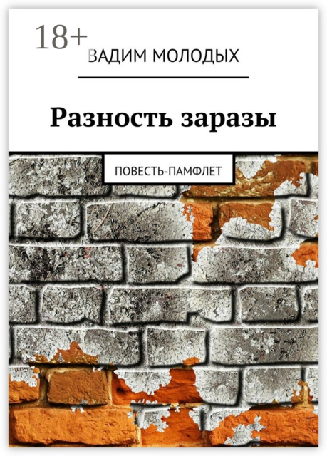 Разность заразы