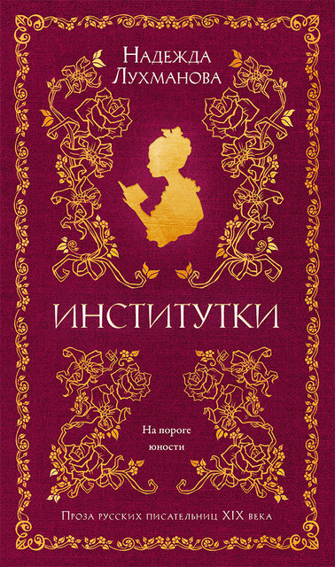 Институтки