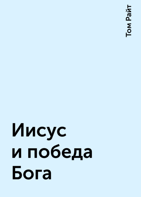 Иисус и победа Бога