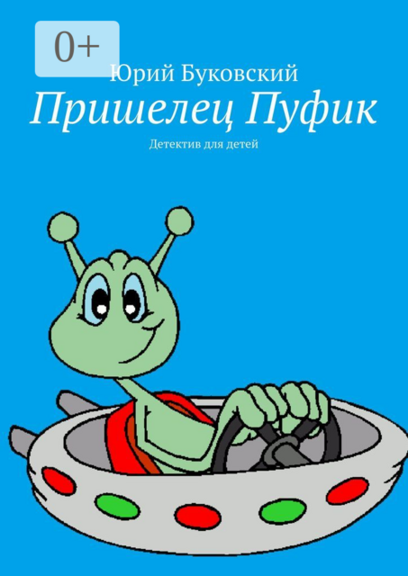 Пришелец Пуфик. Детектив для детей