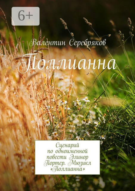 Поллианна. Сценарий по одноименной повести Элинор Портер. Мюзикл «Поллианна»
