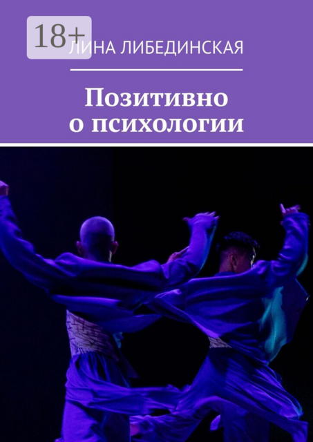 Позитивно о психологии