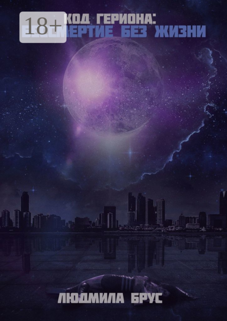 Код Гериона. Бессмертие без жизни