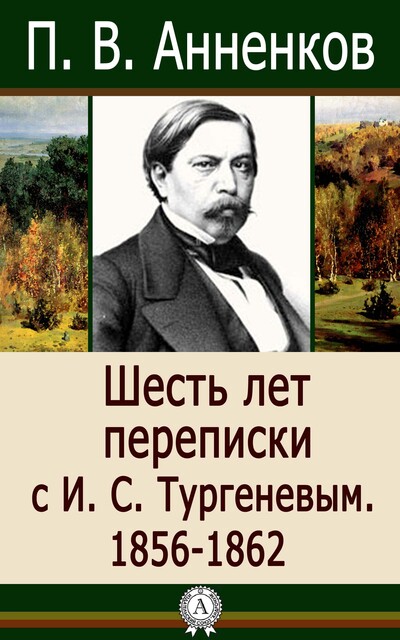 Шесть лет переписки с И.С. Тургеневым. 1856–1862, Павел Анненков