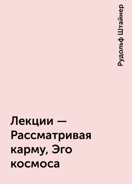 Лекции - Рассматривая карму, Эго космоса