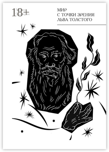 Мир с точки зрения Льва Толстого, Марина Суровцева