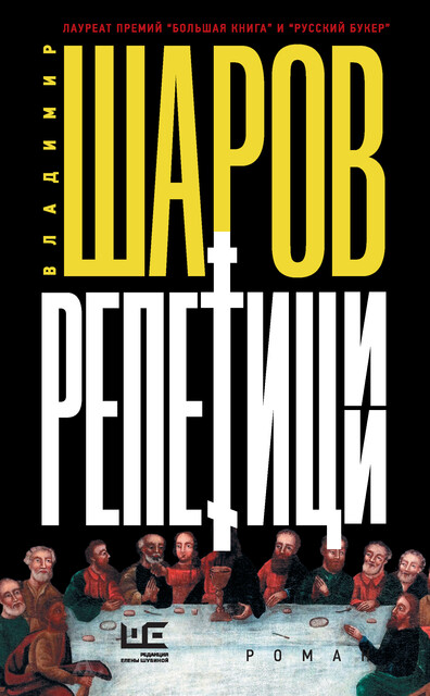 Репетиции, Владимир Шаров