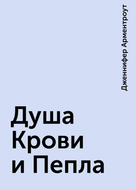 Душа Крови и Пепла