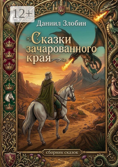 Сказки зачарованного края. Сборник сказок