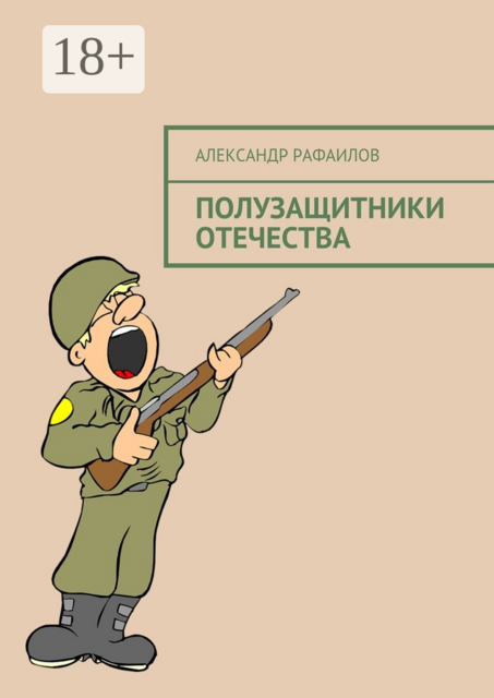 Полузащитники Отечества