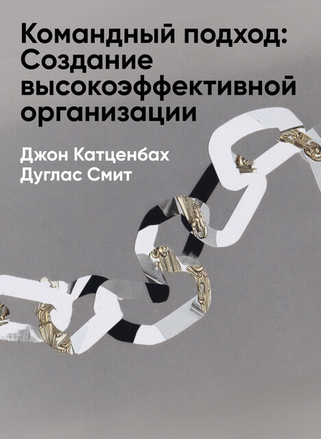 Командный подход: Создание высокоэффективной организации (краткое изложение)