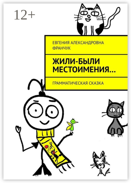 Жили-были местоимения…. Грамматическая сказка, Евгения Франчук