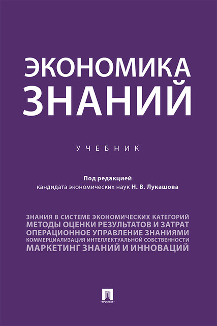 Экономика знаний, Н.В. Лукашов