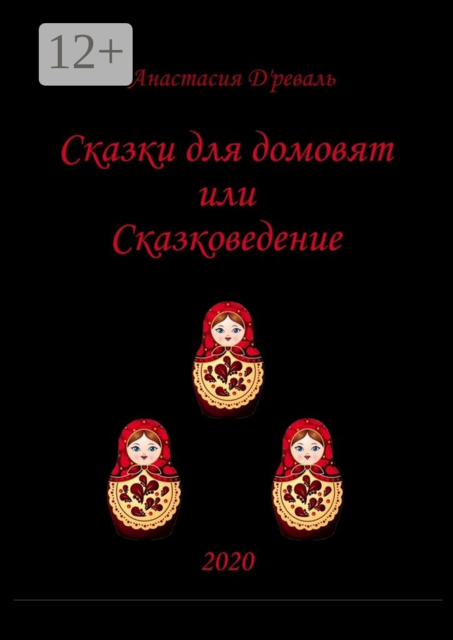 Сказки для домовят, или Сказковедение