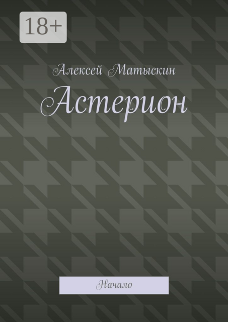 Астерион. Начало