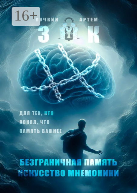 ЗМК. Безграничная память, искусство мнемоники. Для тех, кто понял, что память важнее, Артем Пучкин