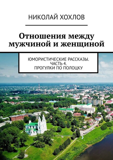 Отношения между мужчиной и женщиной.. Юмористические рассказы. Часть 4. Прогулки по Полоцку