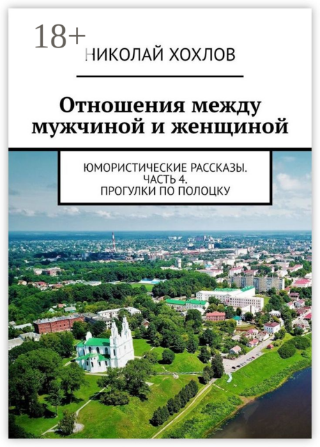 Отношения между мужчиной и женщиной.. Юмористические рассказы. Часть 4. Прогулки по Полоцку, Николай Хохлов