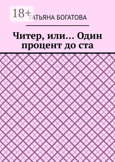 Читер, или… Один процент до ста