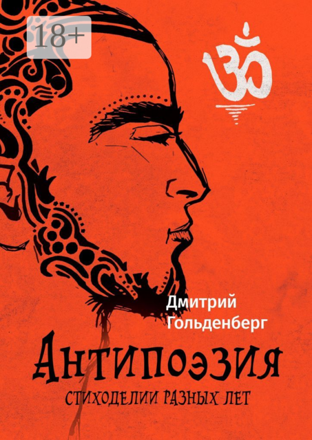 Антипоэзия. Стиходелии разных лет, Дмитрий Гольденберг