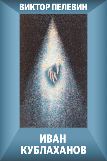 Иван Кублаханов, Виктор Пелевин