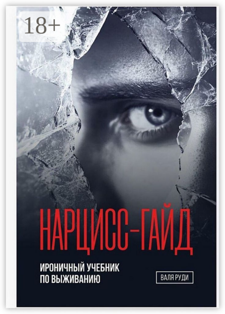 Нарцисс-гайд. Ироничный учебник по выживанию, Валя Руди
