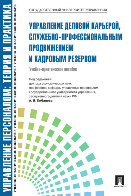 Управление персоналом: теория и практика. Управление деловой карьерой, служебно-профессиональным продвижением и кадровым резервом