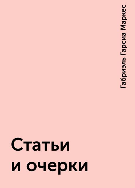 Статьи и очерки