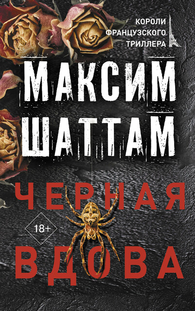 Черная вдова, Максим Шаттам