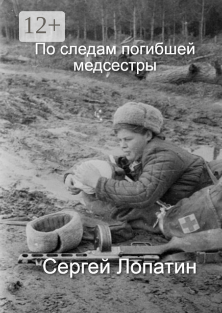 По следам погибшей медсестры