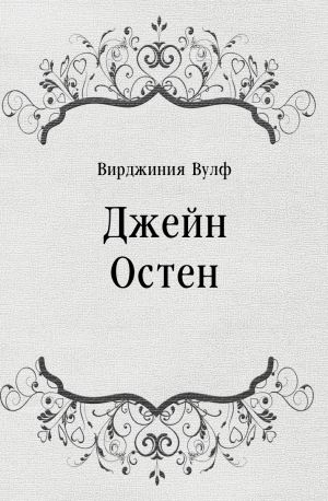 Джейн Остен