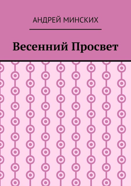 Весенний просвет, Андрей Минских
