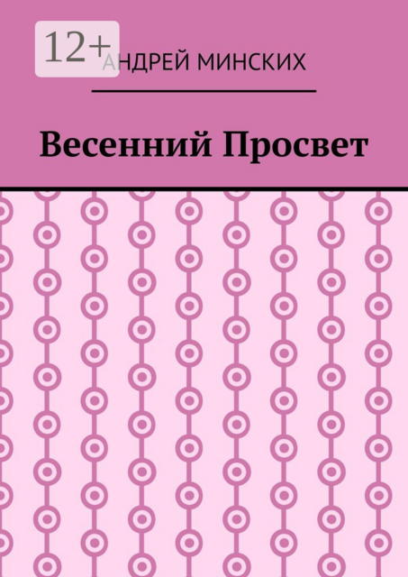Весенний просвет, Андрей Минских