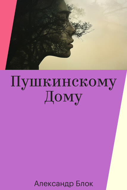 Пушкинскому Дому