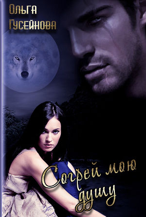 Истории клана Морруа 1. Согрей мою душу!