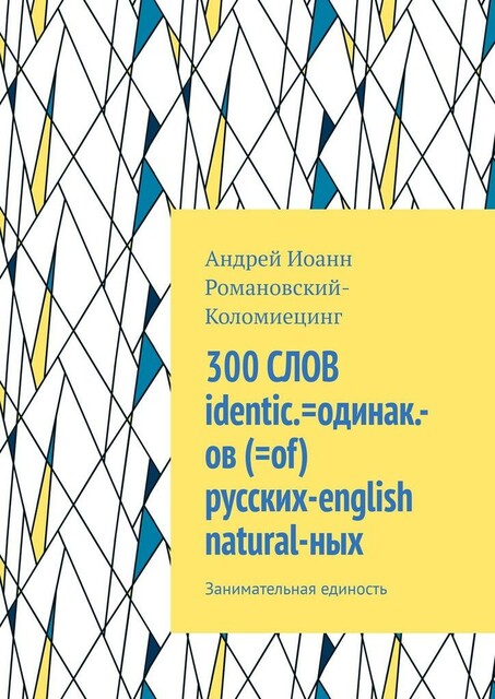 300 СЛОВ русских=english природных. Занимательная идентичность, Андрей Иоанн Романовский-Коломиецинг