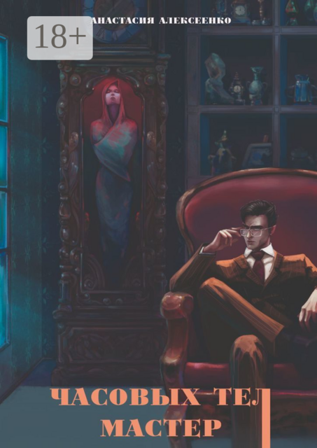 Часовых тел мастер