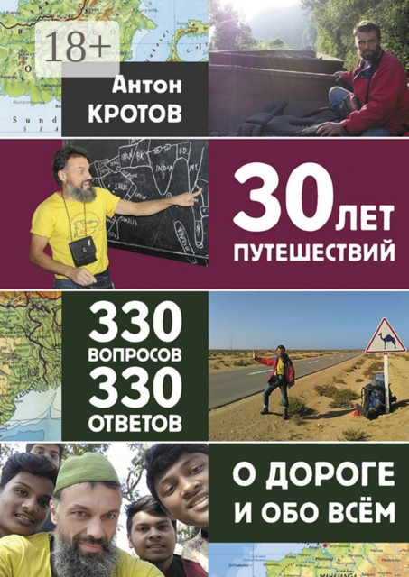 30 лет путешествий, 330 вопросов, 330 ответов о дороге и обо всём, Антон Кротов